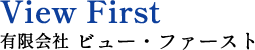 有限会社ビュー・ファースト