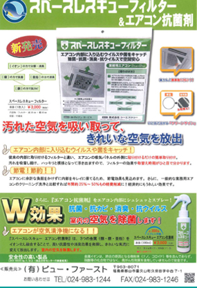 スペースレスキュー（フィルター＆エアコン抗菌剤）