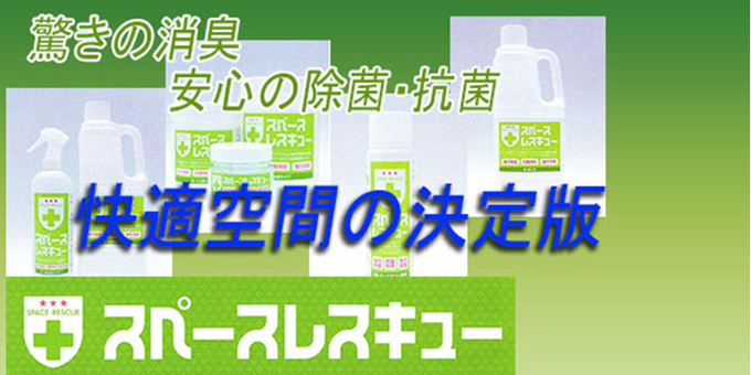 スペースレスキュー