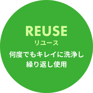 リユース 何度でもキレイに洗浄し繰り返し使用