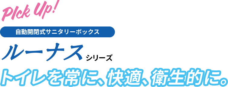 ルーナスシリーズ