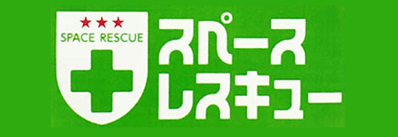 スペースレスキュー